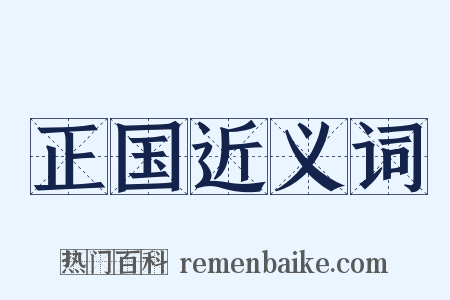 正国近义词是什么意思的图片